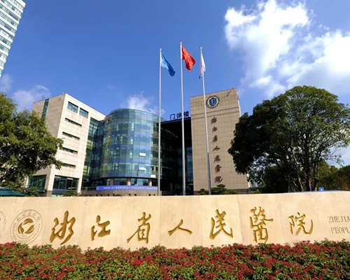 杭州知名助孕有哪些,杭州有做供卵试管的医院吗？附详细医院排名